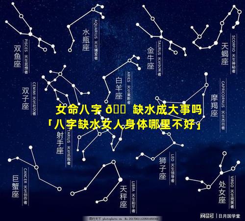 女命八字 🐠 缺水成大事吗「八字缺水女人身体哪里不好」